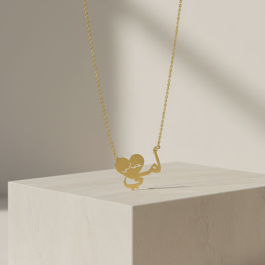 “أمي حياتي” Heart Necklace