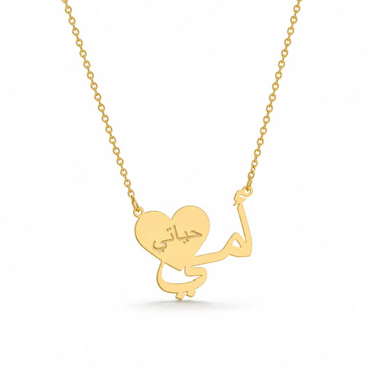 Heart Necklace “أمي حياتي”